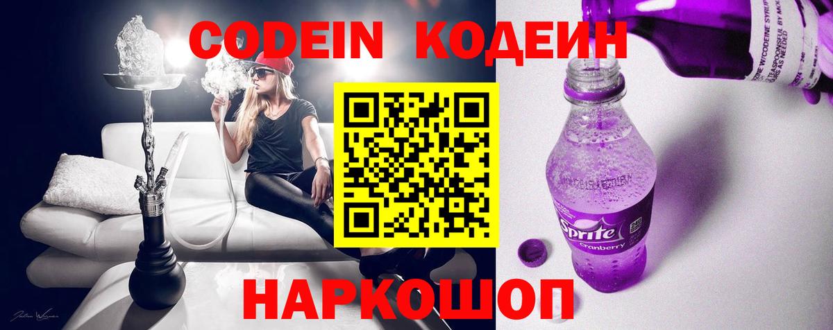 Codein Purple Drank Великие Луки