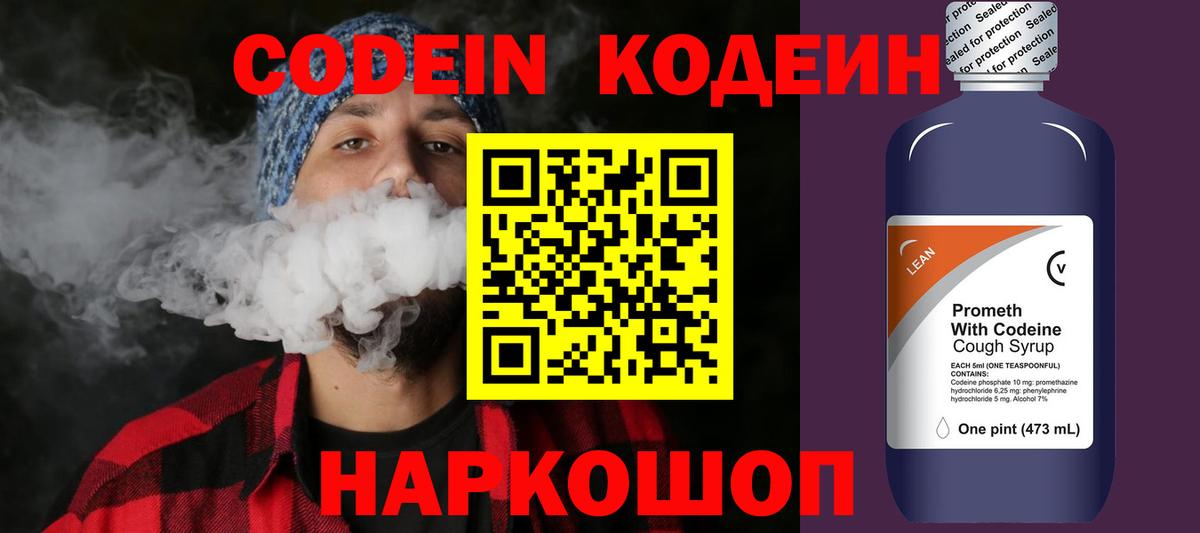 Codein напиток Lean (лин)  Кодеиновый сироп Lean Purple Drank  Великие Луки  Вход с VPN 